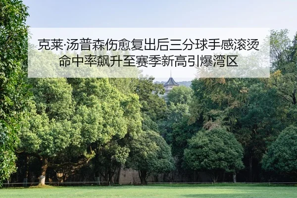ke-lai-tang-pu-sen-shang-yu-fu-chu-hou-san-fen-qiu-shou-gan-gun-tang-ming-zhong-lv-biao-sheng-zhi-sai-ji-xin-gao-yin-2-559.jpg