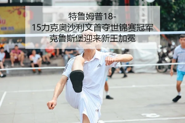 特鲁姆普18-15力克奥沙利文首夺世锦赛冠军 克鲁斯堡迎来新王加冕