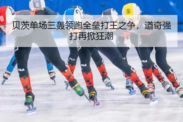 贝茨单场三轰领跑全垒打王之争，道奇强打再掀狂潮
