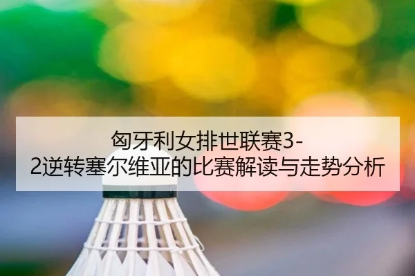 xiong-ya-li-nv-pai-shi-lian-sai-ni-zhuan-sai-er-wei-ya-de-bi-sai-jie-du-yu-zou-shi-fen-xi-3-336.jpg
