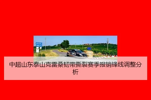 中超山东泰山克雷桑韧带撕裂赛季报销锋线调整分析