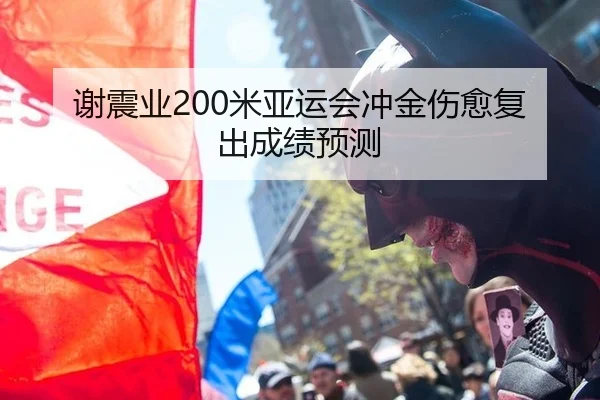 谢震业200米亚运会冲金伤愈复出成绩预测