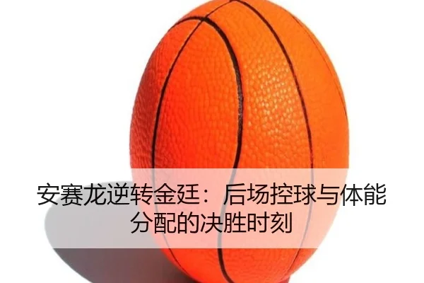 an-sai-long-ni-zhuan-jin-ting-hou-chang-kong-qiu-yu-ti-neng-fen-pei-de-jue-sheng-shi-ke-3-373.jpg