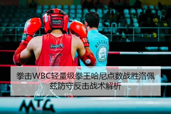 拳击WBC轻量级拳王哈尼点数战胜洛佩兹防守反击战术解析