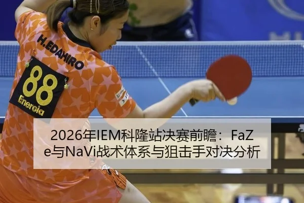 nian-ke-long-zhan-jue-sai-qian-zhan-yu-zhan-shu-ti-xi-yu-ju-ji-shou-dui-jue-fen-xi-2-727.jpg